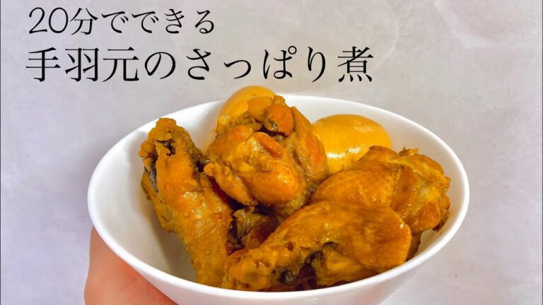 手羽元のさっぱり煮【20分でできる】