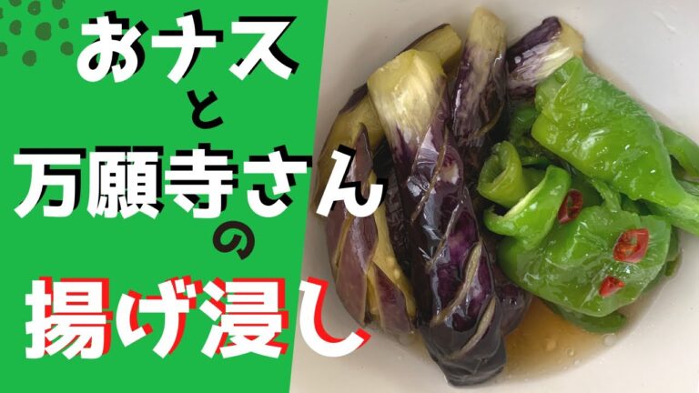 【おばんざい】おナスと万願寺さんの揚げ浸し
