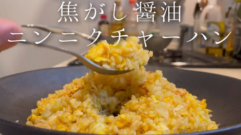 【焦がし醤油が香ばしい】美味しいニンニクチャーハンの作り方【料理人のレシピ】