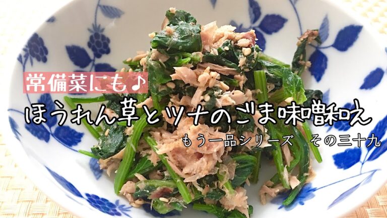 【簡単料理】常備菜にも便利！ほうれん草とツナのごま和え/レシピ/作り方/作り置き【主婦の独り言】