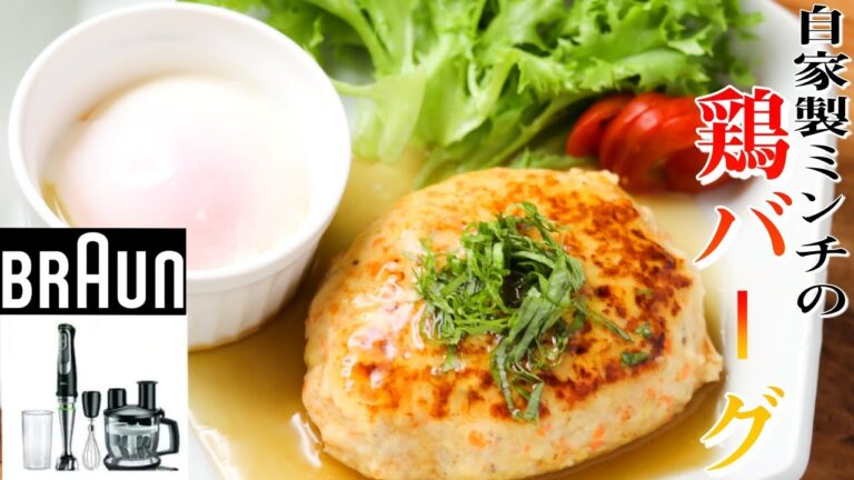 【BRAUNハンドブレンダー】時代は家で挽くミンチ肉！フードプロセッサーを使えば激うまになります！