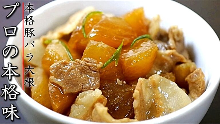 味染みで柔らかの豚バラ大根の作り方【プロの煮物レシピ】