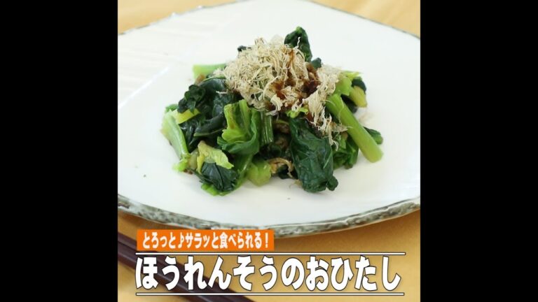 ほうれんそうのおひたし