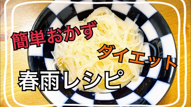 【簡単おかず】春雨レシピ　ダイエットにも！1分でできるおかずレシピ