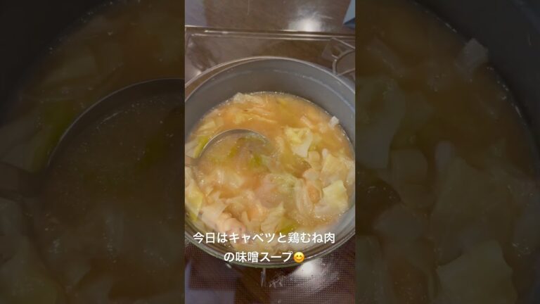 キャベツと鶏むね肉の味噌スープ