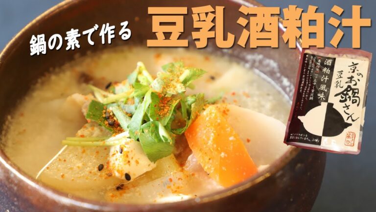 藤野の鍋の素で作る具だくさんまろやか豆乳酒粕汁・やみつき酒粕鍋の素【京とうふ屋さんのレシピ】Fujino's soymilk and sake-lees soup