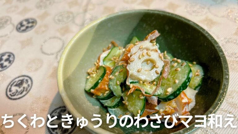かんたんでおいしい！ちくわときゅうりのわさびマヨ和えレシピ・作り方