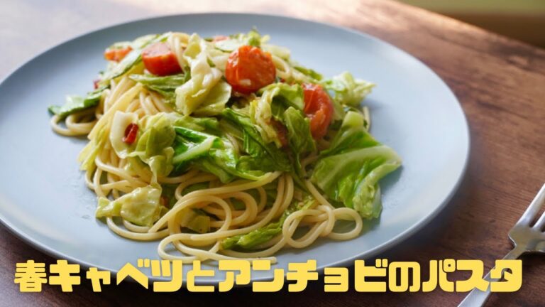 【春キャベツ】旬を使ったパスタレシピ　『春キャベツとアンチョビのパスタ』作り方