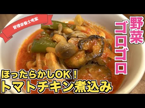 【ダイエットにも】ゴロゴロ野菜のトマトチキン煮込みの作り方☆トマト缶と胸肉で簡単♪冷蔵庫の余った野菜も一緒に煮込もう☆ズボラ飯なのに低カロリー！スープジャーに入れてもOKおかずスープ