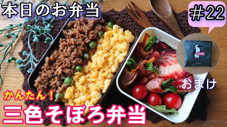 【旦那弁当  # 22】甘辛な肉そぼろとふんわり甘い卵そぼろがたまらないっ！三色そぼろ弁当！    概要欄に材料と作り方があるので必ず見てね～✨