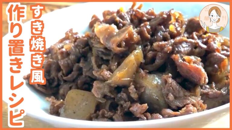 【すき焼き風】作り置きレシピ-牛肉とこんにゃくの甘辛煮-【しぐれ煮】