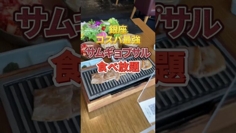 銀座グルメ【銀座コスパ最強サムギョプサル食べ放題】いふう