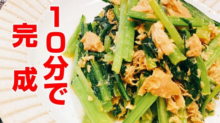 【小松菜とツナ】すぐに出来る小松菜炒め！あと一品の副菜に便利で簡単なレシピ！【楽に早く美味しい1品料理】