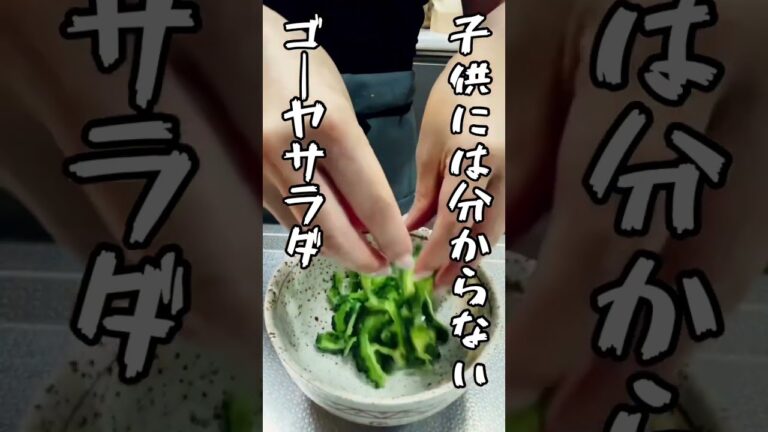 苦瓜簡単レシピ ゴーヤサラダ🥗　エムベジレシピ