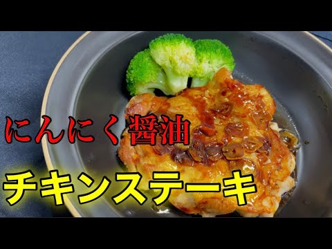 『チキンステーキ』皮がパリッパリ！至高のにんにく醤油！