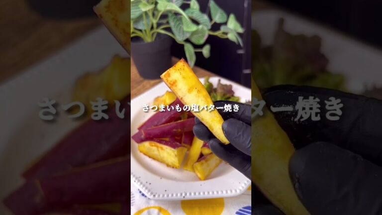 さつまいもの塩バター焼き