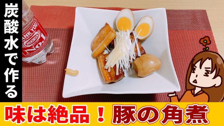 【炭酸水で作る豚の角煮】炭酸水を使うと柔らかくなると聞いたが…けど美味しかった！｜92