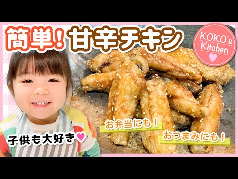 【簡単レシピ】やみつき！甘辛チキンの作り方！このタレが美味い！子供が喜ぶパパっとレシピ♡作り置き・おつまみ・お弁当にも！【作り置き】【唐揚げ】