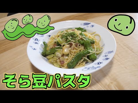 そら豆が意外に合う！そら豆ペペロンチーノ作ってみた！