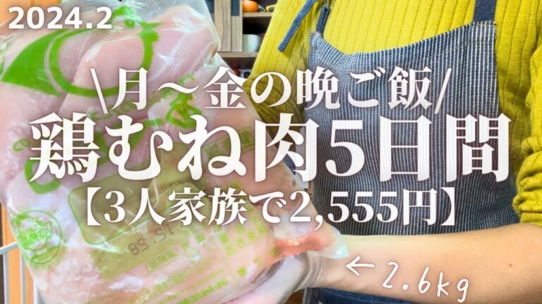 【節約レシピ】平日5日間2,555円で作る鶏むね肉を使用した3人家族の晩ごはん