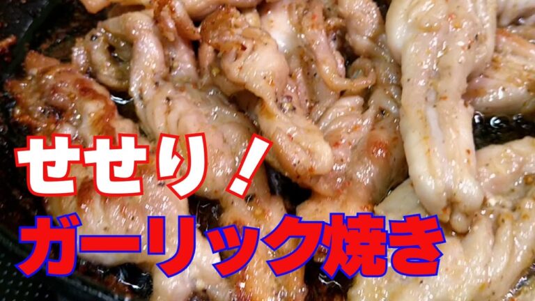 【せせりのガーリック炒め！】超簡単男飯！焼くだけのおつまみ！！