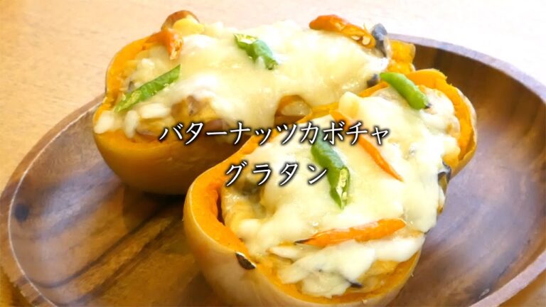 バターナッツカボチャグラタンの作り方　How to make butternut squash gratin