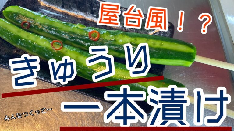 屋台風！？きゅうりの一本漬け