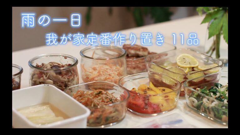 [我が家の定番作り置き11品] 雨の日に作る作り置きルーティン