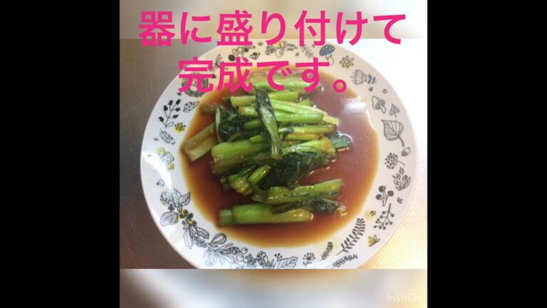 小松菜のオイスターソース炒め