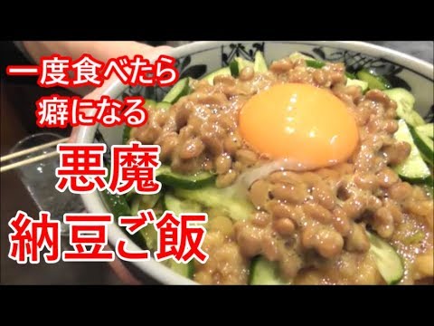 やみつき悪魔納豆ご飯の作り方！