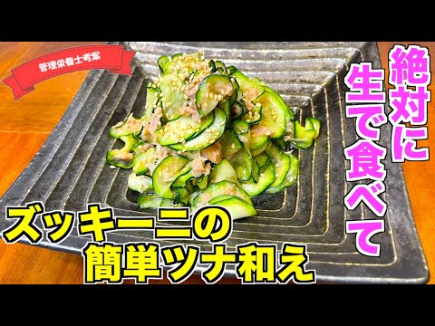 【生で食べる】簡単ズッキーニのツナ和えの作り方♪生で食べれるって知ってた！？火を通さない・火を使わないもう一品副菜レシピはこれ！おつまみにもいけちゃう最強レシピ！