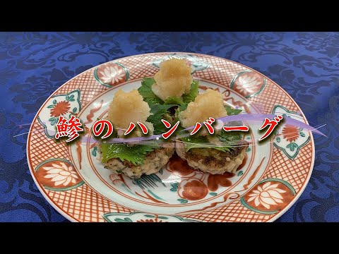 おうちで 加賀屋 ♪　鯵のハンバーグ