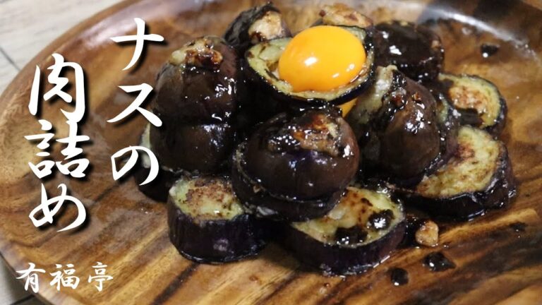 【ナスの肉詰め】斬新な食感をお試しあれ！ナスと鶏ひき肉の互いのジューシー感覚が口の中を満足させる。リピーターになるのは間違いない。