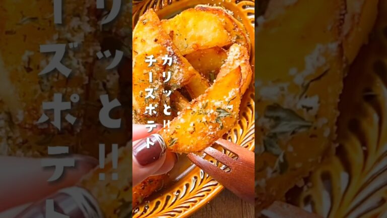 【味見で無くなる、、】カリッと！チーズポテト