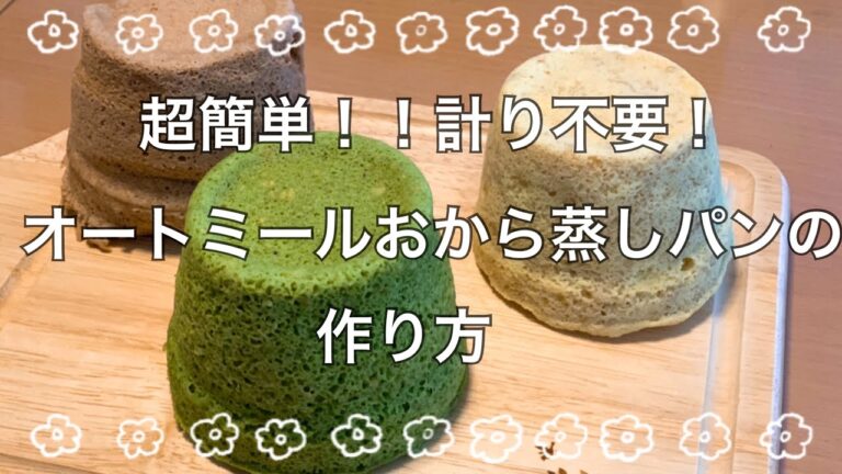 【おからオートミール蒸しパンの作り方】計り不要で簡単なレシピ♡