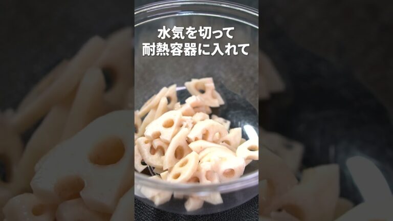 レンジでシャキシャキやみつきナムル◎れんこんのレンチンナムル【今日のあと一品】【副菜レシピ】#shorts