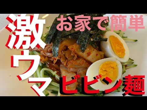 【激ウマ】夏にぴったり簡単そうめんアレンジビビン麺