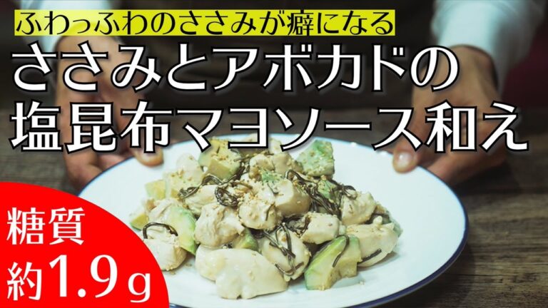 糖質1.9g！フワフワで柔らかな鶏ささみに絶妙な塩気と甘みが絡む『ささみとアボカドの塩昆布マヨソース和え』を作ってみた！