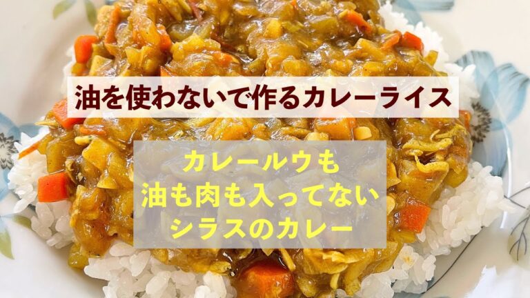 【油を使わないで作るカレーライス】油もルウも使わないシラスカレー