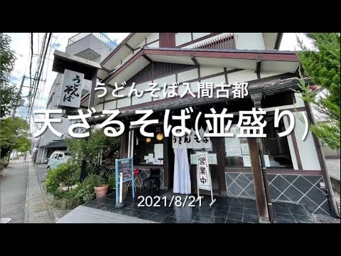 2021/8/21 うどんそば入間古都「天ざるそば(並盛り)」