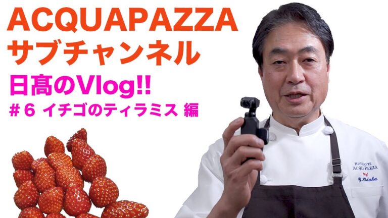 【日高のVlogシリーズ】#6 イチゴのティラミス編