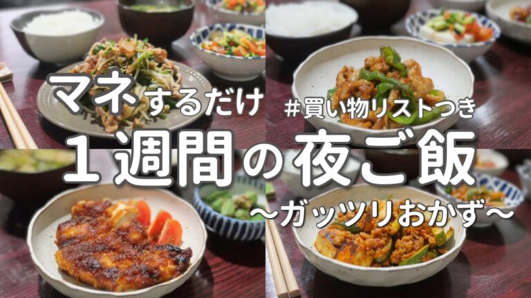 【1週間献立】夏はスタミナおかず！夏野菜たっぷり満足晩ご飯５日間