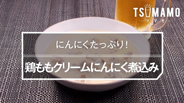 鶏ももクリームにんにく煮込みのレシピ