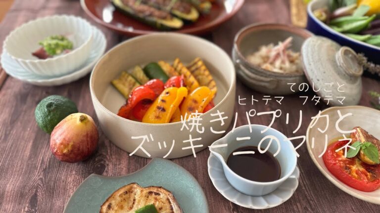 焼きパプリカとズッキーニのマリネ