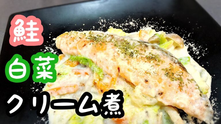 【鮭と白菜のクリーム煮】フライパンで簡単！