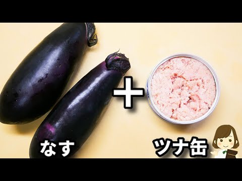 簡単すぎるのに美味しすぎる！レンジでチンだけなのにご飯が進みすぎます！『やみつきツナナス』の作り方Tuna Eggplant with microwave