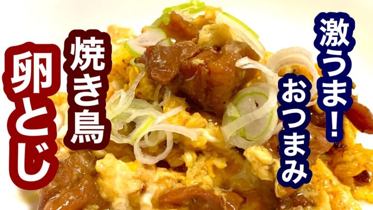 激うま！焼き鳥の卵とじ【簡単レシピ】おつまみに！もう一品欲しい時にも！