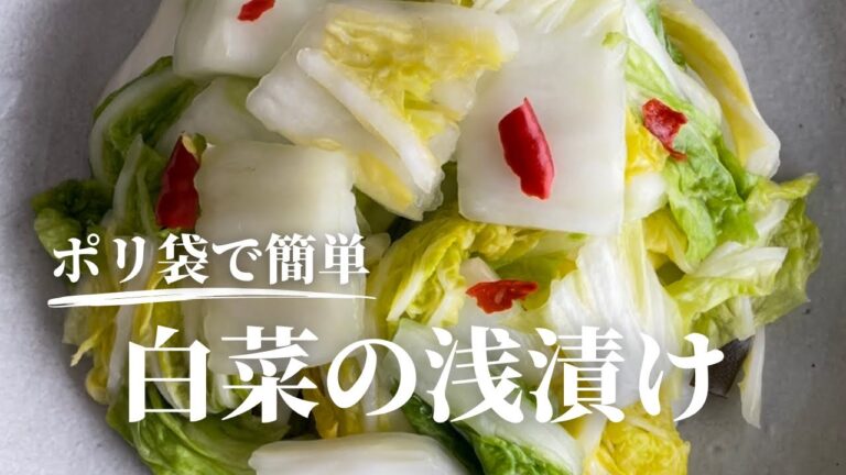 【超簡単】白菜の浅漬けの作り方/ポリ袋でお手軽漬物/3時間で完成