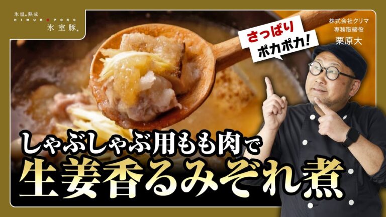 【さっぱりポカポカ！】#4 生姜香るみぞれ煮【氷室豚】