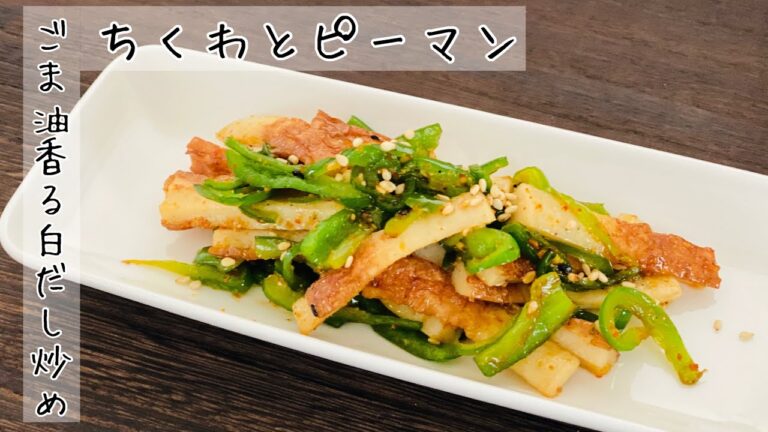 【ちくわレシピ】ちくわとピーマンのごま油香る白だし炒め